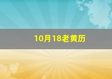 10月18老黄历