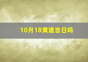 10月18黄道吉日吗