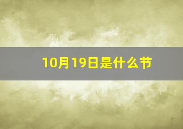 10月19日是什么节