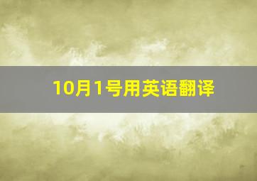 10月1号用英语翻译