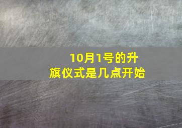 10月1号的升旗仪式是几点开始