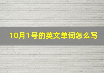 10月1号的英文单词怎么写