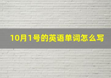 10月1号的英语单词怎么写