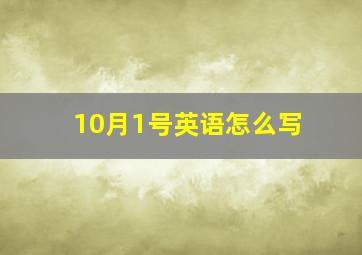 10月1号英语怎么写