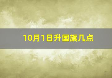 10月1日升国旗几点