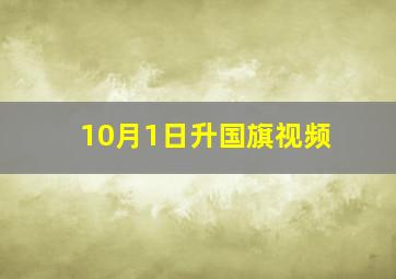 10月1日升国旗视频