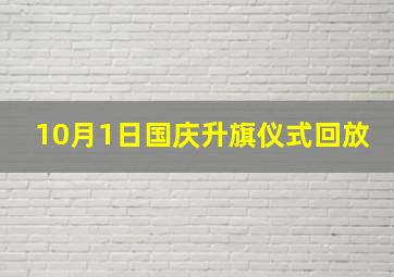 10月1日国庆升旗仪式回放