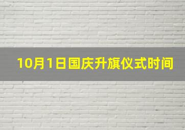 10月1日国庆升旗仪式时间