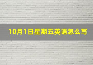 10月1日星期五英语怎么写