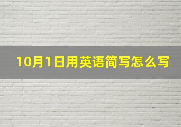 10月1日用英语简写怎么写