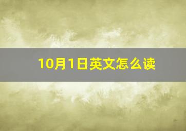 10月1日英文怎么读