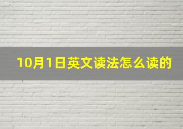 10月1日英文读法怎么读的