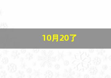 10月20了