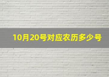 10月20号对应农历多少号