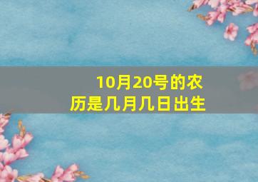 10月20号的农历是几月几日出生