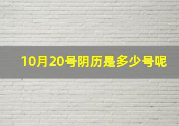 10月20号阴历是多少号呢