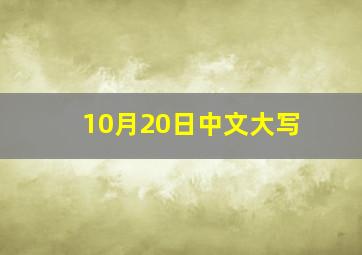 10月20日中文大写