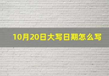 10月20日大写日期怎么写