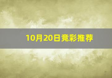 10月20日竞彩推荐