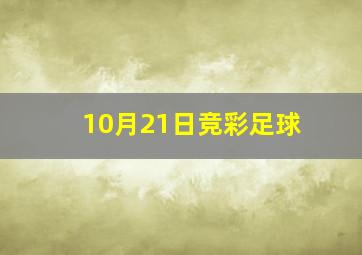 10月21日竞彩足球