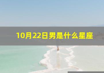 10月22日男是什么星座