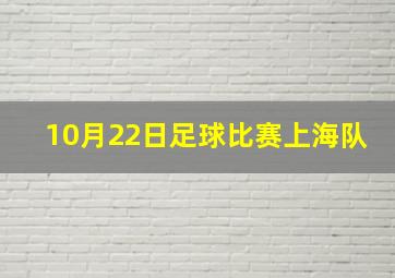 10月22日足球比赛上海队