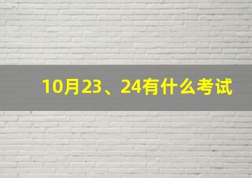 10月23、24有什么考试