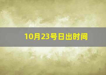 10月23号日出时间