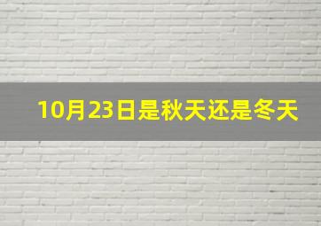 10月23日是秋天还是冬天