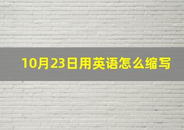 10月23日用英语怎么缩写