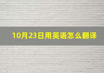 10月23日用英语怎么翻译