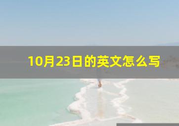 10月23日的英文怎么写