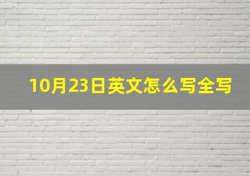 10月23日英文怎么写全写