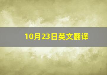 10月23日英文翻译