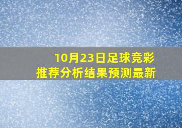 10月23日足球竞彩推荐分析结果预测最新