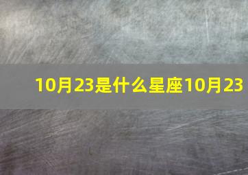 10月23是什么星座10月23