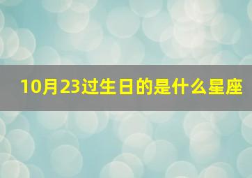 10月23过生日的是什么星座