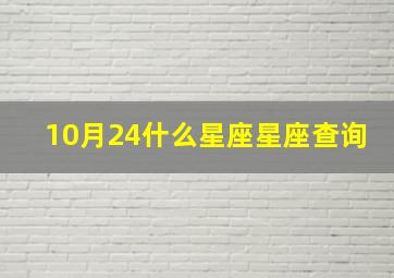 10月24什么星座星座查询