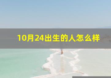 10月24出生的人怎么样