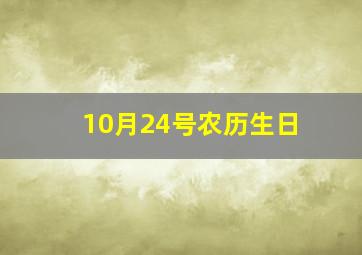 10月24号农历生日