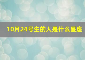 10月24号生的人是什么星座