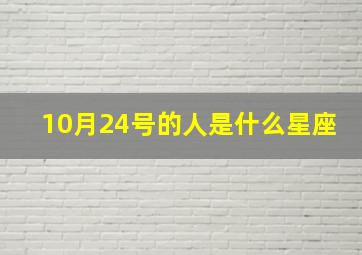 10月24号的人是什么星座