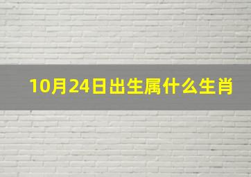 10月24日出生属什么生肖