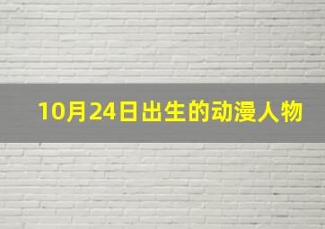 10月24日出生的动漫人物