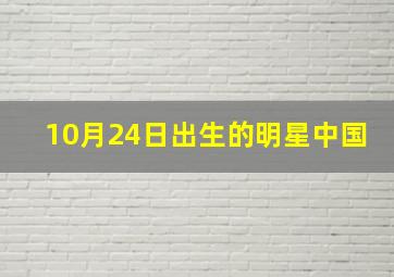 10月24日出生的明星中国