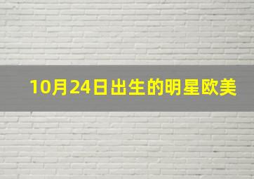 10月24日出生的明星欧美