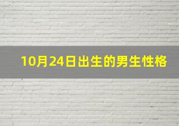 10月24日出生的男生性格