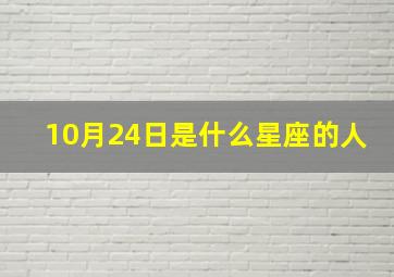 10月24日是什么星座的人