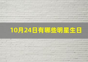 10月24日有哪些明星生日