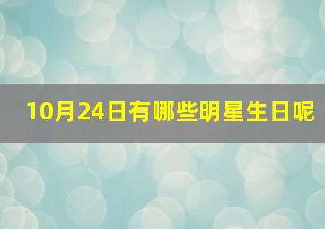 10月24日有哪些明星生日呢